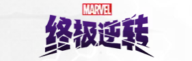 漫威终极逆转